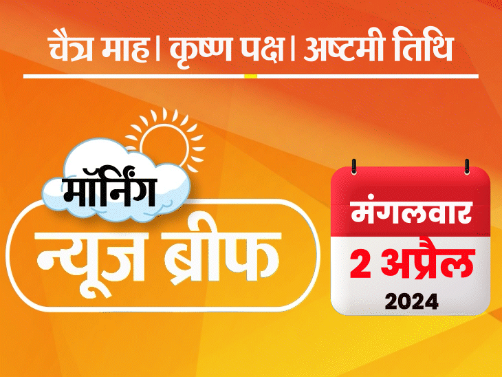 मॉर्निंग न्यूज ब्रीफ: केजरीवाल 15 अप्रैल तक तिहाड़ भेजे गए; इस साल ज्यादा गर्मी, 20 दिन लू चलेगी; 10 ग्राम सोना ₹68,964 का मॉर्निंग न्यूज ब्रीफ: केजरीवाल 15 अप्रैल तक तिहाड़ भेजे गए; इस साल ज्यादा गर्मी, 20 दिन लू चलेगी; 10 ग्राम सोना ₹68,964 का