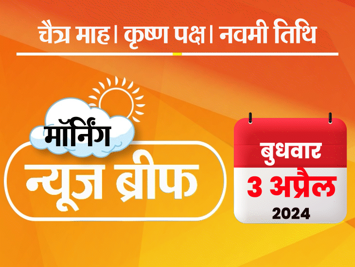 मॉर्निंग न्यूज ब्रीफ: मोदी बोले- तीसरे टर्म में फ्री बिजली का टारगेट; रामदेव ने SC में माफी मांगी; AAP सांसद संजय को 6 महीने बाद जमानत मॉर्निंग न्यूज ब्रीफ: मोदी बोले- तीसरे टर्म में फ्री बिजली का टारगेट; रामदेव ने SC में माफी मांगी; AAP सांसद संजय को 6 महीने बाद जमानत