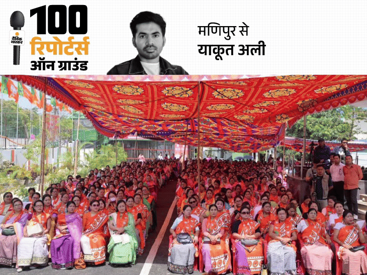 मणिपुर में हिंसा के बीच सबसे मुश्किल चुनाव: BJP-NPF जीत सकती हैं 1-1 सीट, लोग बोले- चुनाव नहीं, शांति चाहिए मणिपुर में हिंसा के बीच सबसे मुश्किल चुनाव: BJP-NPF जीत सकती हैं 1-1 सीट, लोग बोले- चुनाव नहीं, शांति चाहिए