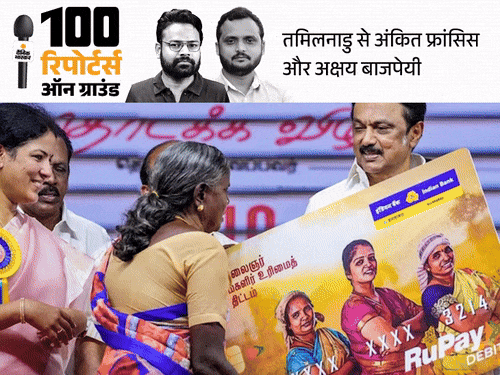उज्ज्वला-PM आवास पर स्टालिन के 1000 रुपए भारी: हिंदी नाम ने केंद्र की योजनाएं बनाईं अन-पॉपुलर, मुद्रा लोन से लोग खुश उज्ज्वला-PM आवास पर स्टालिन के 1000 रुपए भारी: हिंदी नाम ने केंद्र की योजनाएं बनाईं अन-पॉपुलर, मुद्रा लोन से लोग खुश