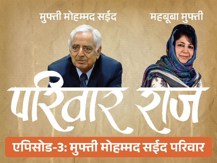 गृहमंत्री ने बेटी के बदले 5 आतंकी रिहा किए: आतंकियों के जनाजे में रोने लगती थीं महबूबा; मुफ्ती मोहम्मद फैमिली के किस्से गृहमंत्री ने बेटी के बदले 5 आतंकी रिहा किए: आतंकियों के जनाजे में रोने लगती थीं महबूबा; मुफ्ती मोहम्मद फैमिली के किस्से