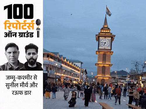 कश्मीर में BJP पहली जीत के करीब: लाल चौक शांत, आर्टिकल-370 पुराने दिनों की बात, INDIA ब्लॉक टूटने से BJP को फायदा कश्मीर में BJP पहली जीत के करीब: लाल चौक शांत, आर्टिकल-370 पुराने दिनों की बात, INDIA ब्लॉक टूटने से BJP को फायदा