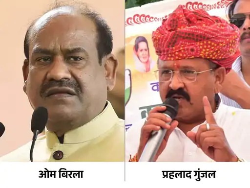 ओम बिरला कोटा-बूंदी लोकसभा सीट से सांसद हैं। उनके सामने कांग्रेस के टिकट पर प्रहलाद गुंजल चुनाव लड़ रहे हैं।