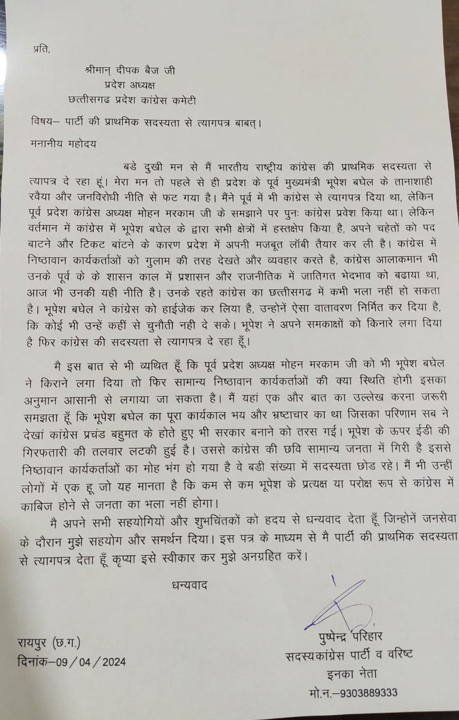 पुष्पेंद्र परिहार का इस्तीफा।