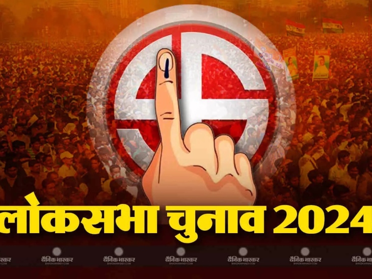 Nomination for Raipur Lok Sabha election begins today | रायपुर लोकसभा चुनाव के लिए नामांकन आज से: नोटिफिकेशन जारी, 19 अप्रैल आखिरी डेट, 22 अप्रैल तक प्रत्याशी करा ...