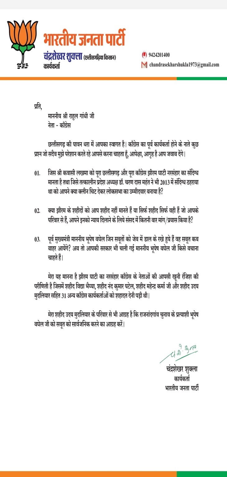 चंद्रशेखर शुक्ला ने भाजपा को लिखा पत्र