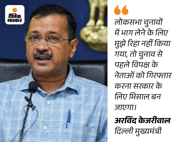 कोर्ट में केजरीवाल ने अपनी गिरफ्तारी के खिलाफ खुद पैरवी करते हुए ये बात कही थी।