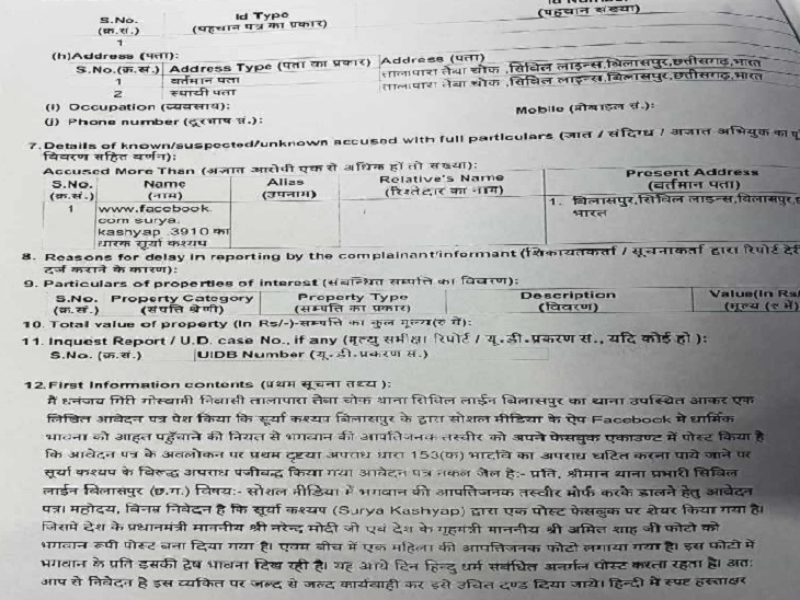 भाजयुमो नेता ने सिविल लाइन थाने में आरोपी युवक के खिलाफ केस दर्ज कराया है।
