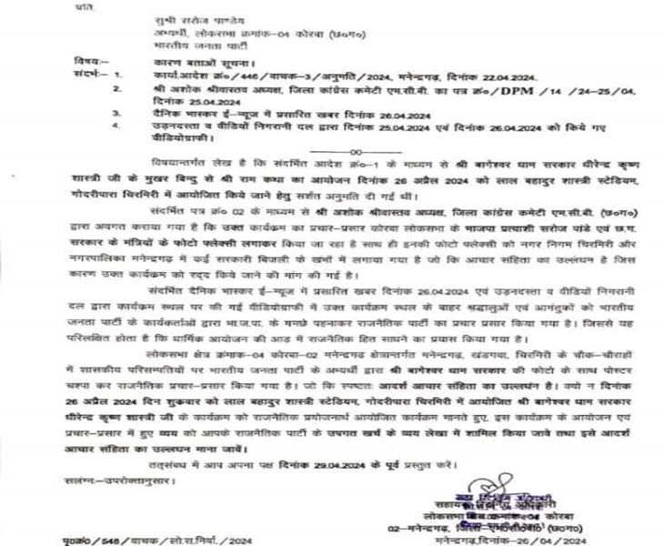 सहायक रिटर्निग ऑफिसर ने जारी किया आचार संहित उल्लंघन का नोटिस।