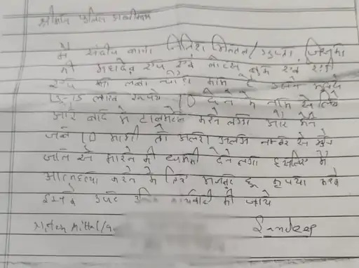 संदीप बग्गा का लिखा हुआ कथित सुसाइड नोट, जिसके आधार पर पुलिस ने नितेश मित्तल के खिलाफ केस दर्ज किया है।