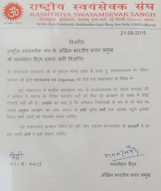 29 सितंबर 2015 को संघ ने मोहन भागवत के आरक्षण के बयान पर विज्ञप्ति जारी करते हुए अपना पक्ष रखा था।