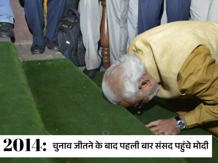 2014 में पहली बार संसद पहुंचे मोदी ने संसद की सीढ़ियों पर माथा टेका। 2019 में संविधान को प्रणाम किया। 2024 में संविधान को हाथ में उठाकर माथे से लगाया।