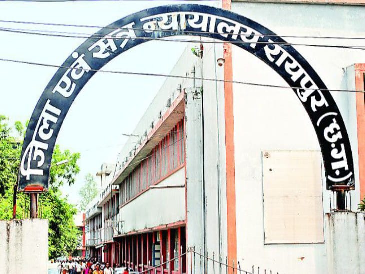 रायपुर जिला कोर्ट। - Dainik Bhaskar