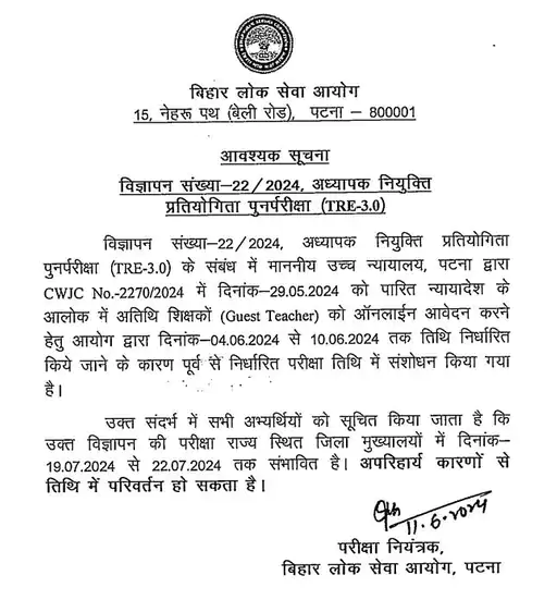 BPSC ने TRE 3.0 की नई डेट के बारे में ये नोटिफिकेशन जारी किया था।