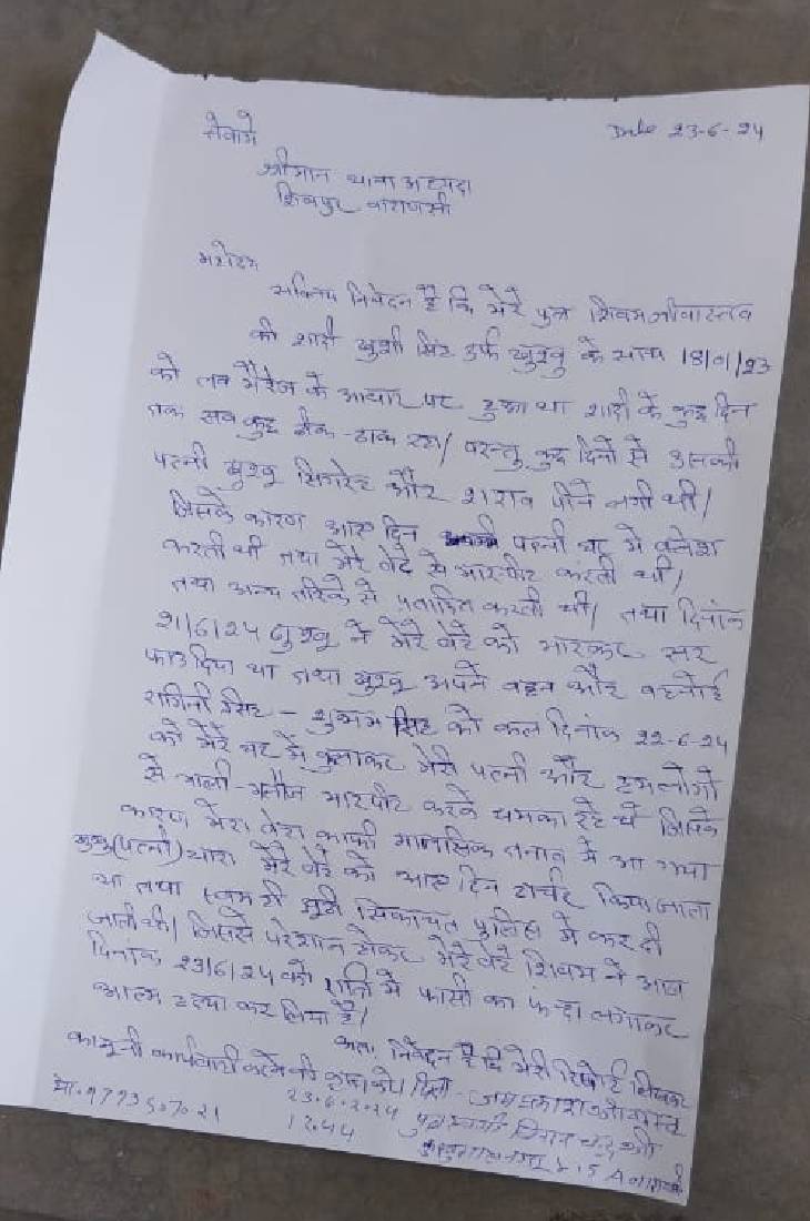 पिता ने अपनी बहू के खिलाफ ये तहरीर दी है।