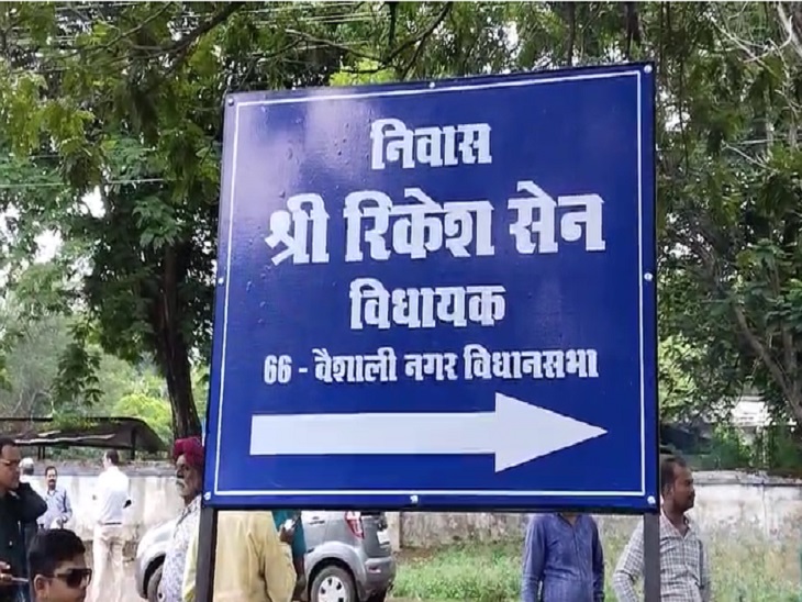 विधायक निवास का गाड़ दिया सड़क किनारे बोर्ड।