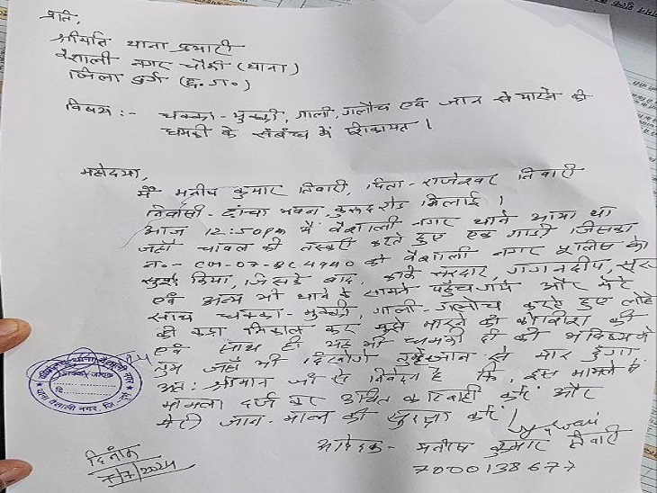 थाने में दी गई लिखित शिकायत।
