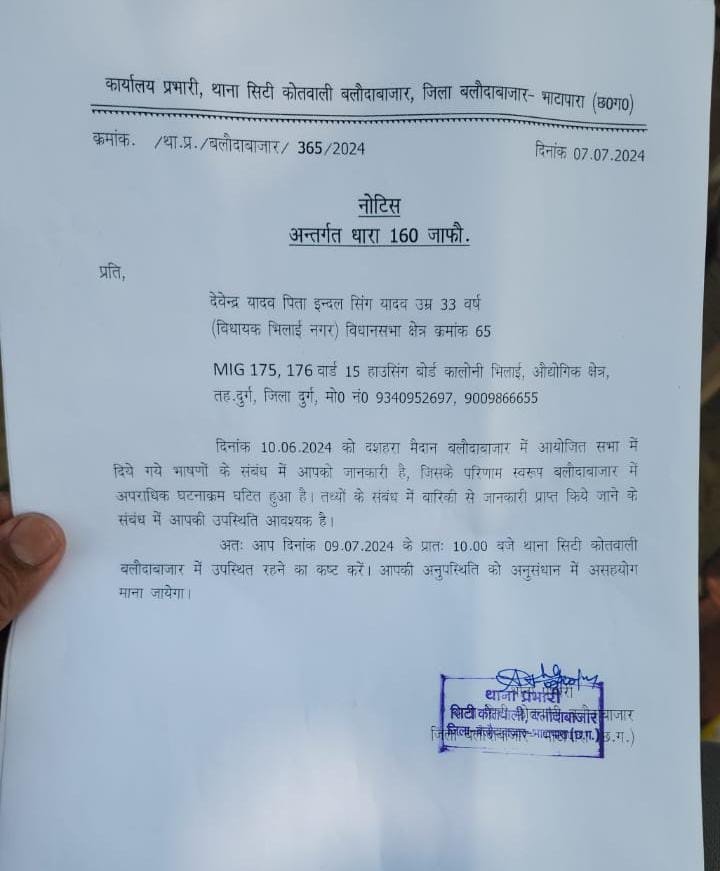 पुलिस की ओर से भिलाई नगर विधायक देवेंद्र यादव को नोटिस भेजकर बलौदाबाजार सिटी कोतवाली बुलाया गया है।