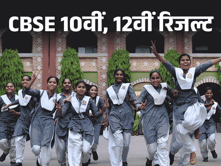 12वीं का रिजल्‍ट जारी करने के एक घंटे बाद 10वीं का रिजल्‍ट जारी किया गया था