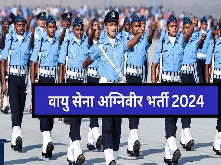 वायु सेना में अग्निवीर बनने के लिए जल्द करें आवेदन - Dainik Bhaskar