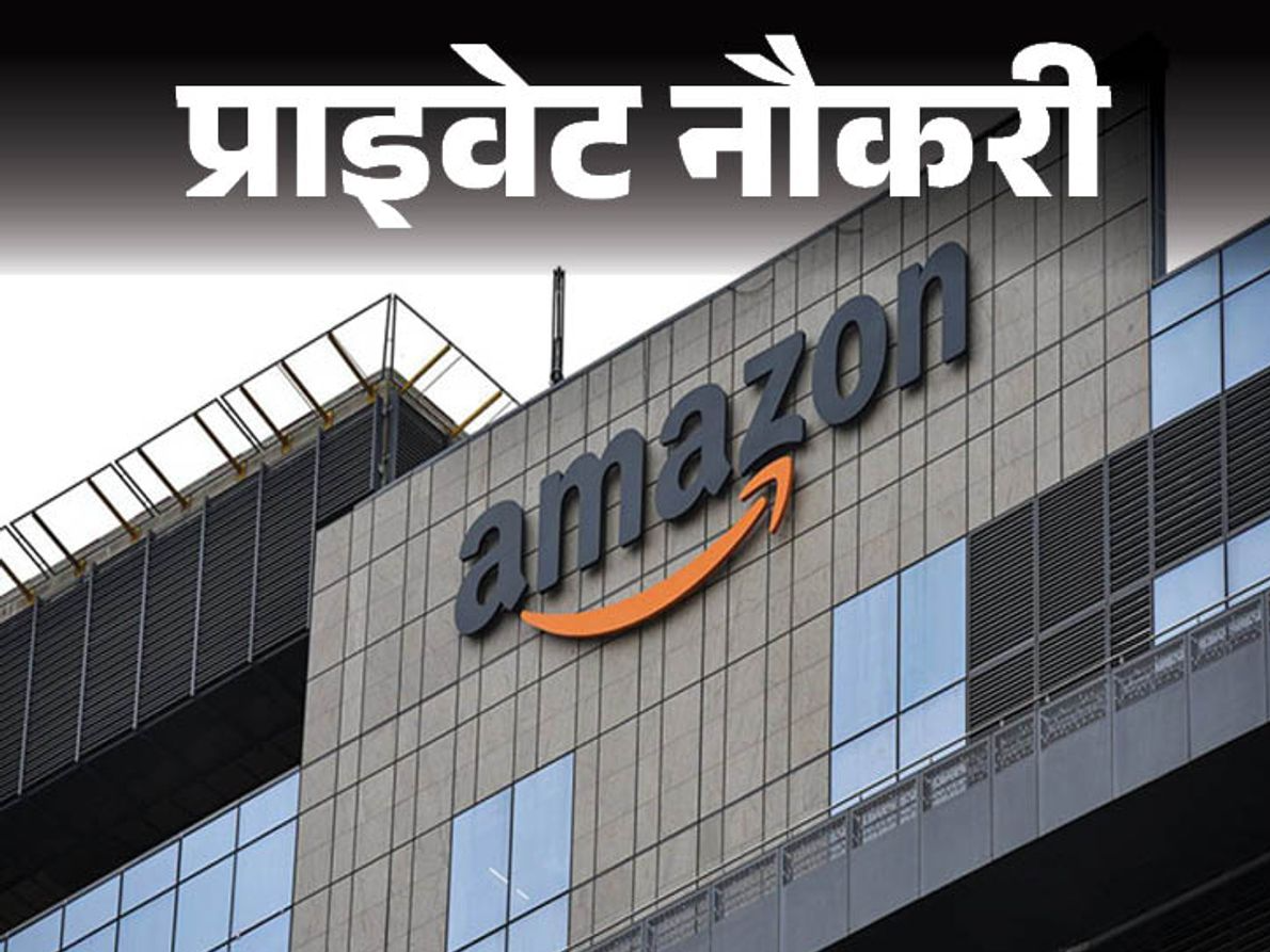 ব্যক্তিগত চাকরি: অ্যামাজন ভার্চুয়াল কাস্টমার সাপোর্ট অ্যাসোসিয়েটদের জন্য শূন্যপদ ঘোষণা করেছে, বাড়ি থেকে কাজ, 18 বছর বয়সী প্রার্থীরা আবেদন করতে পারেন ব্যক্তিগত চাকরি: অ্যামাজন ভার্চুয়াল কাস্টমার সাপোর্ট অ্যাসোসিয়েটদের জন্য শূন্যপদ ঘোষণা করেছে, বাড়ি থেকে কাজ, 18 বছর বয়সী প্রার্থীরা আবেদন করতে পারেন