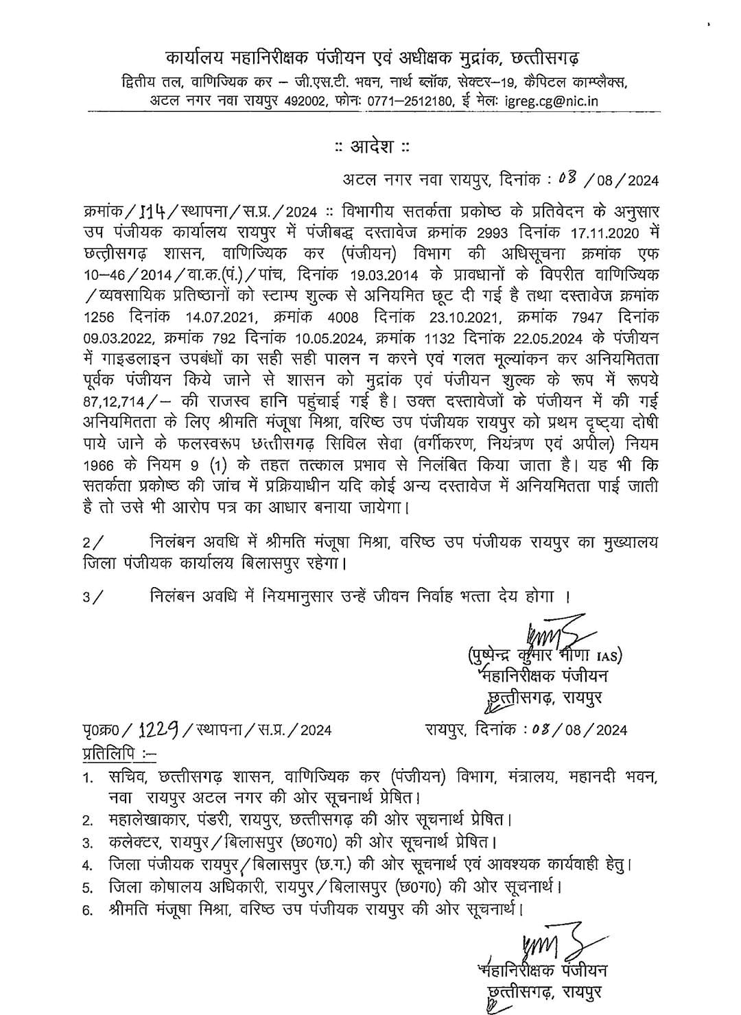 रायपुर की उप पंजीयक मंजूषा मिश्रा को लेकर आदेश।