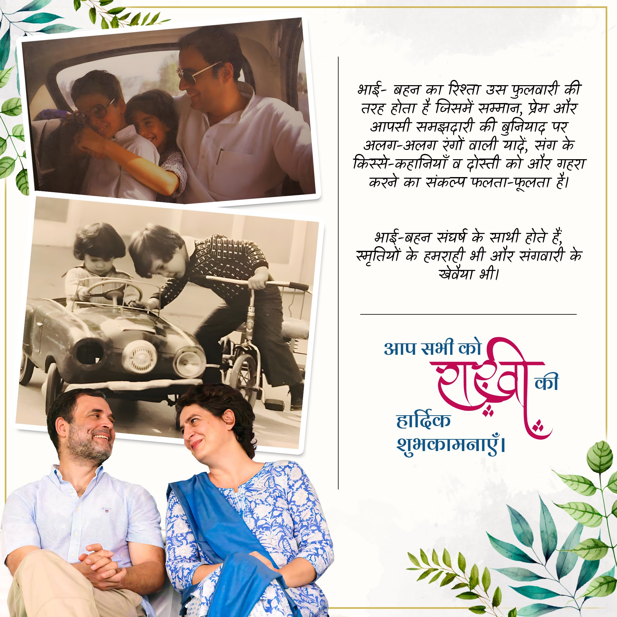 यह तस्वीर प्रियंका गांधी ने X पर पोस्ट की। उन्होंने कहा- भाई-बहन का रिश्ता उस फुलवारी की तरह होता है जिसमें सम्मान, प्रेम और आपसी समझदारी की बुनियाद पर अलग-अलग रंगों वाली यादें, संग के किस्से-कहानियाँ व दोस्ती को और गहरा करने का संकल्प फलता-फूलता है।