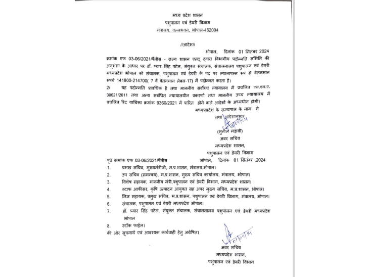 पशुपालन एवं डेयरी विभाग के संयुक्त संचालक डॉ प्यार सिंह पटेल को प्रमोट करते हुए संचालक बनाया गया। रविवार को आदेश जारी होने पर सवाल उठ रहे हैं।