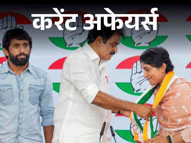 কারেন্ট টুকিটাকি: ভিনেশ ফোগাট, বজরং পুনিয়া কংগ্রেসে যোগ দিয়েছেন; প্যারালিম্পিকে হাই জাম্পে সোনা জিতেছেন প্রবীণ কুমার