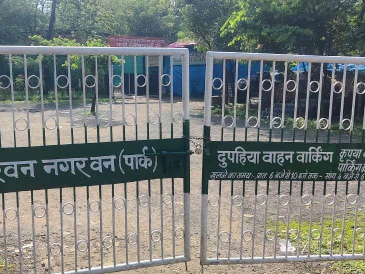 रविवार सुबह बोरवान पार्क के मुख्य गेट पर ताला लगा मिला। इससे लोग यहां नहीं घूम सके।