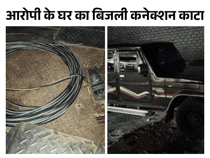 बिजली विभाग ने देर शाम को आरोपी के घर का बिजली का कनेक्शन काट दिया।