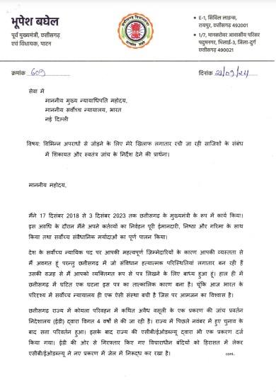 पूर्व मुख्यमंत्री भूपेश बघेल ने लिखा पत्र।