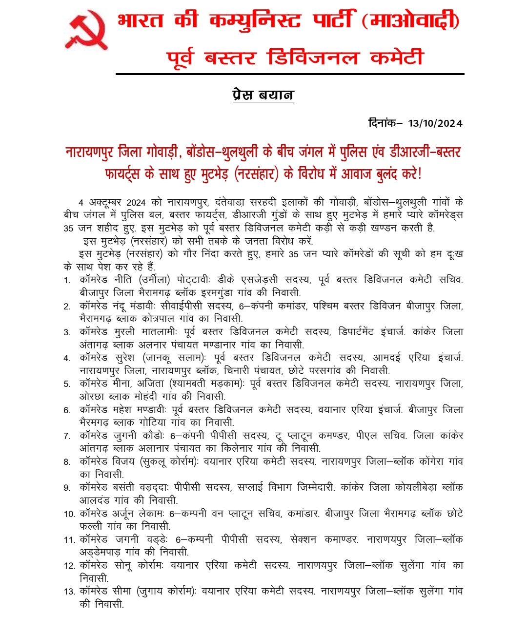 नक्सलियों का प्रेस नोट।