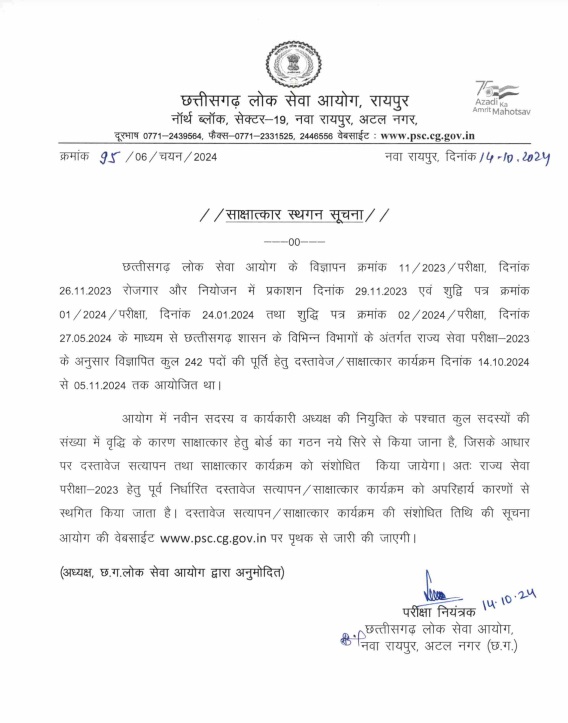 राज्य सेवा परीक्षा 2023 का इंटरव्यू स्थगित कर दिया गया है।