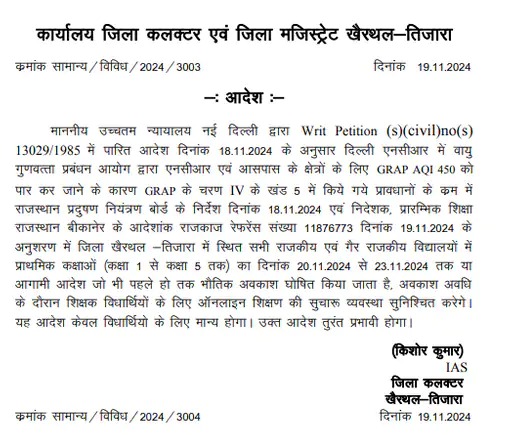 कलेक्टर किशोर कुमार ने खैरथल-तिजारा में स्कूलों में पहली से पांचवीं कक्षा तक के बच्चों की छुट्टी घोषित की है।