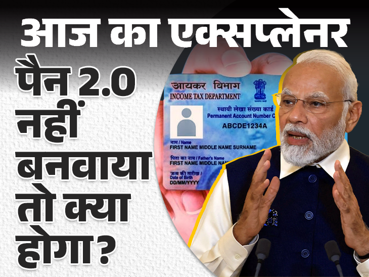 Government is bringing PAN card with QR code, 78 crore PAN cards will be changed, everything important to know on PAN 2.0. Bhaskar Explainer - Dainik Bhaskar