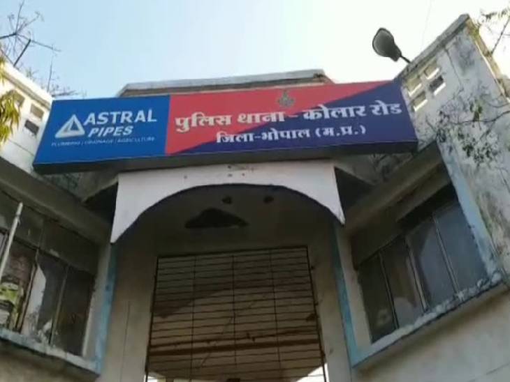 मामला कोलार थाना क्षेत्र का है। - Dainik Bhaskar