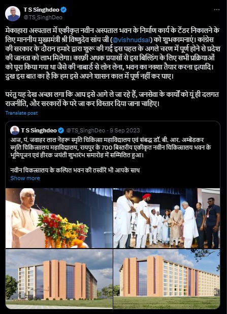 पूर्व स्वास्थ्य मंत्री टीएस सिंहदेव ने नए अस्पताल भवन के लिए CM को धन्यवाद दिया है।
