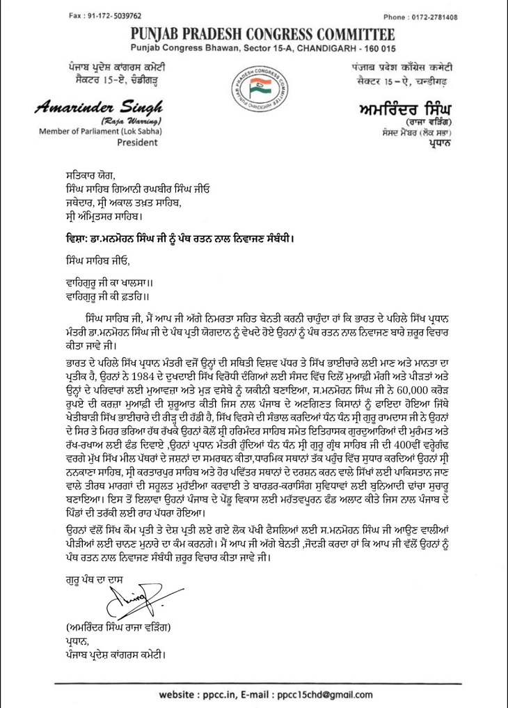 प्रदेश कांग्रेस अध्यक्ष अमरिंदर सिंह राजा वड़िंग की तरफ से लिखा गया खत।