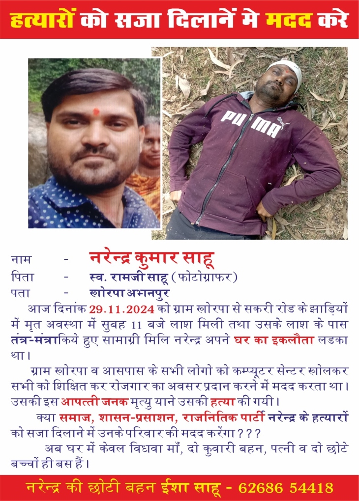 अभनपुर में नरेंद्र साहू की पत्नी तारनी साहू ने कातिल के फांसी की मांग की है।