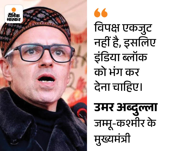 उमर अब्दुल्ला बोले- I.N.D.I.A ब्लॉक को खत्म कर देना चाहिए: इसमें न एजेंडा, न लीडरशिप; गठबंधन की आखिरी बैठक साढ़े 7 महीने पहले हुई थी