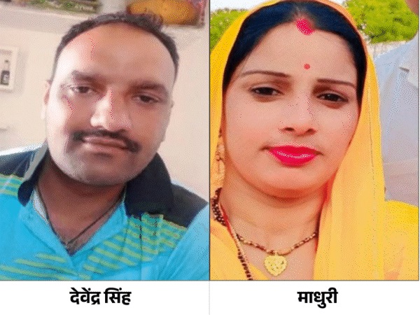 ਦੇਵੇਂਦਰ ਸਿੰਘ ਦੀ ਮੌਕੇ 'ਤੇ ਮਰ ਗਿਆ ਜਦੋਂ ਕਿ ਮਾਧੁਰੀ ਹਸਪਤਾਲ ਵਿਚ ਮੌਤ ਹੋ ਗਈ.