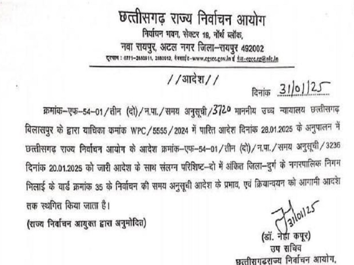 राज्य निर्वाचन आयोग छत्तीसगढ़ ने जारी किया आदेश