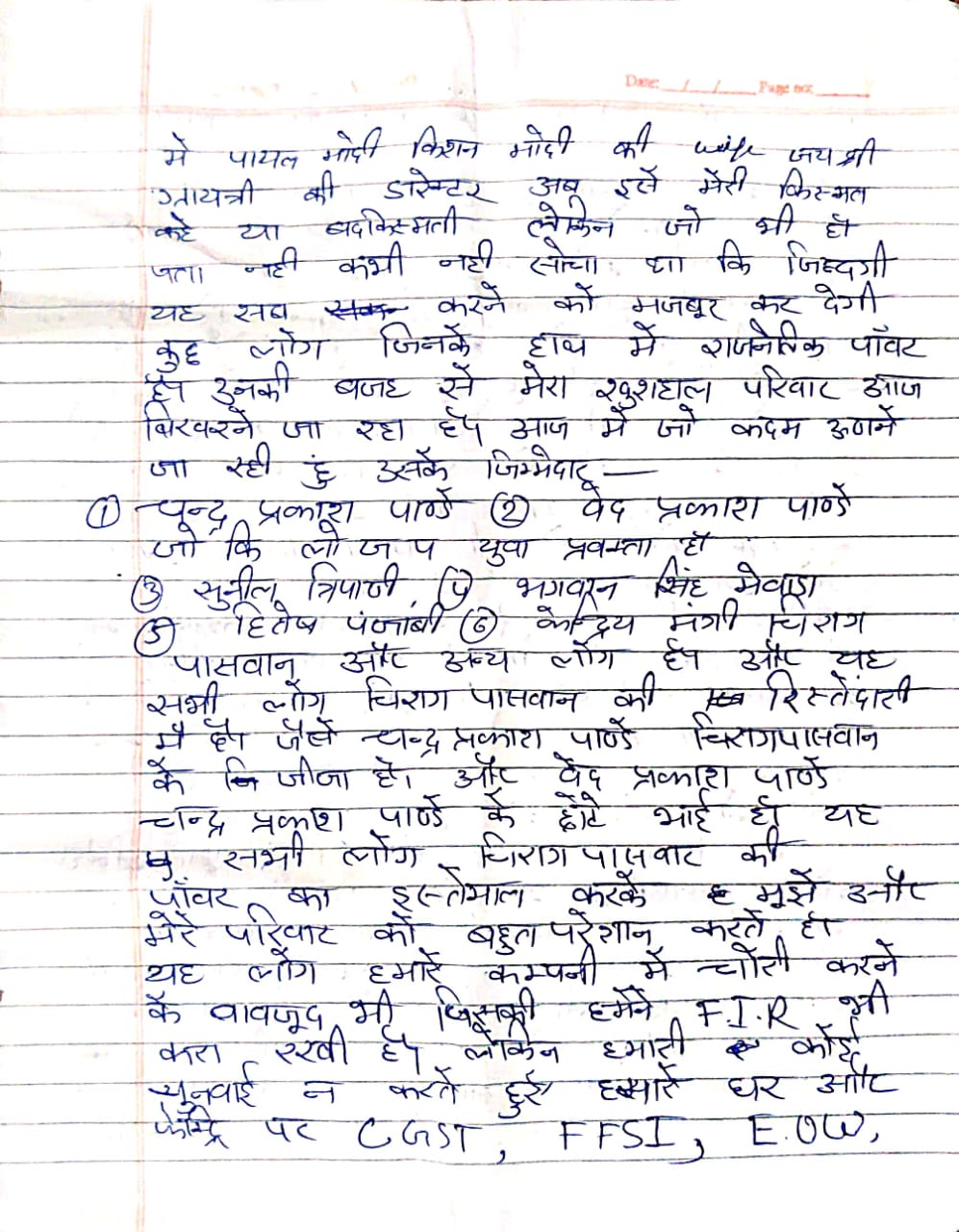 पायल मोदी का कथित तौर पर लिखा 5 पन्नों का सुसाइड नोट सामने आया है।