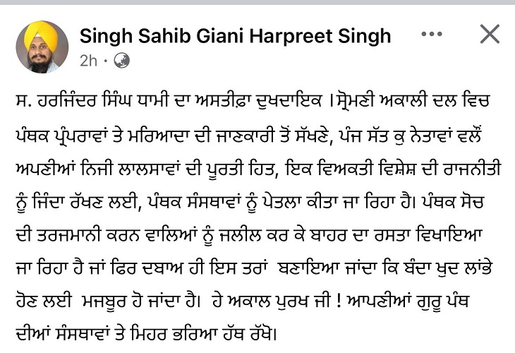 ਗਿਆਨੀ ਹਰਪ੍ਰੀਤ ਸਿੰਘ ਦੁਆਰਾ ਪੋਸਟ ਕੀਤੀ ਪੋਸਟ.