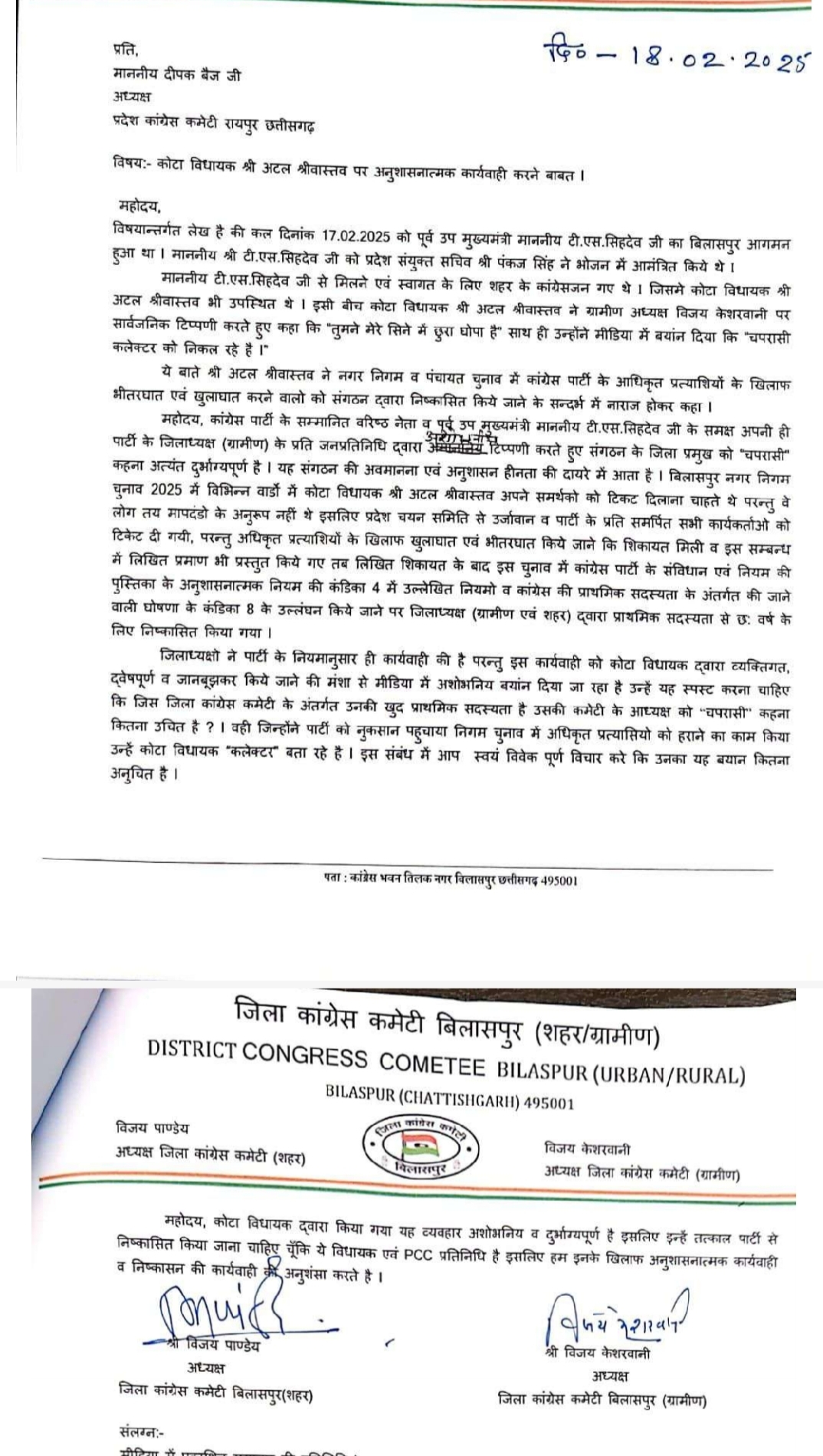 जिलाध्यक्ष विजय केशरवानी ने प्रदेश अध्यक्ष को लिखा पत्र।