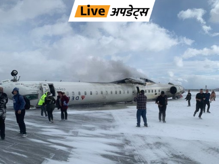 ওয়ার্ল্ড আপডেটস: সংস্থাটি টরন্টোতে বিধ্বস্ত হওয়া প্রতিটি যাত্রীকে 26 লক্ষ টাকা অফার করেছে, passengers 76 যাত্রী প্রায় ২০ কোটি টাকা পাবে ওয়ার্ল্ড আপডেটস: সংস্থাটি টরন্টোতে বিধ্বস্ত হওয়া প্রতিটি যাত্রীকে 26 লক্ষ টাকা অফার করেছে, passengers 76 যাত্রী প্রায় ২০ কোটি টাকা পাবে