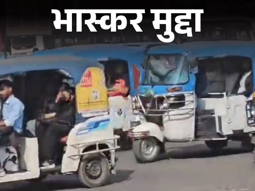 Terror of e-rickshaw drivers at KCC intersection | केकेसी तिराहे पर ई ...