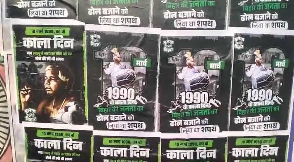 पटना में पोस्टर के जरिए लालू यादव पर निशाना साधा है।