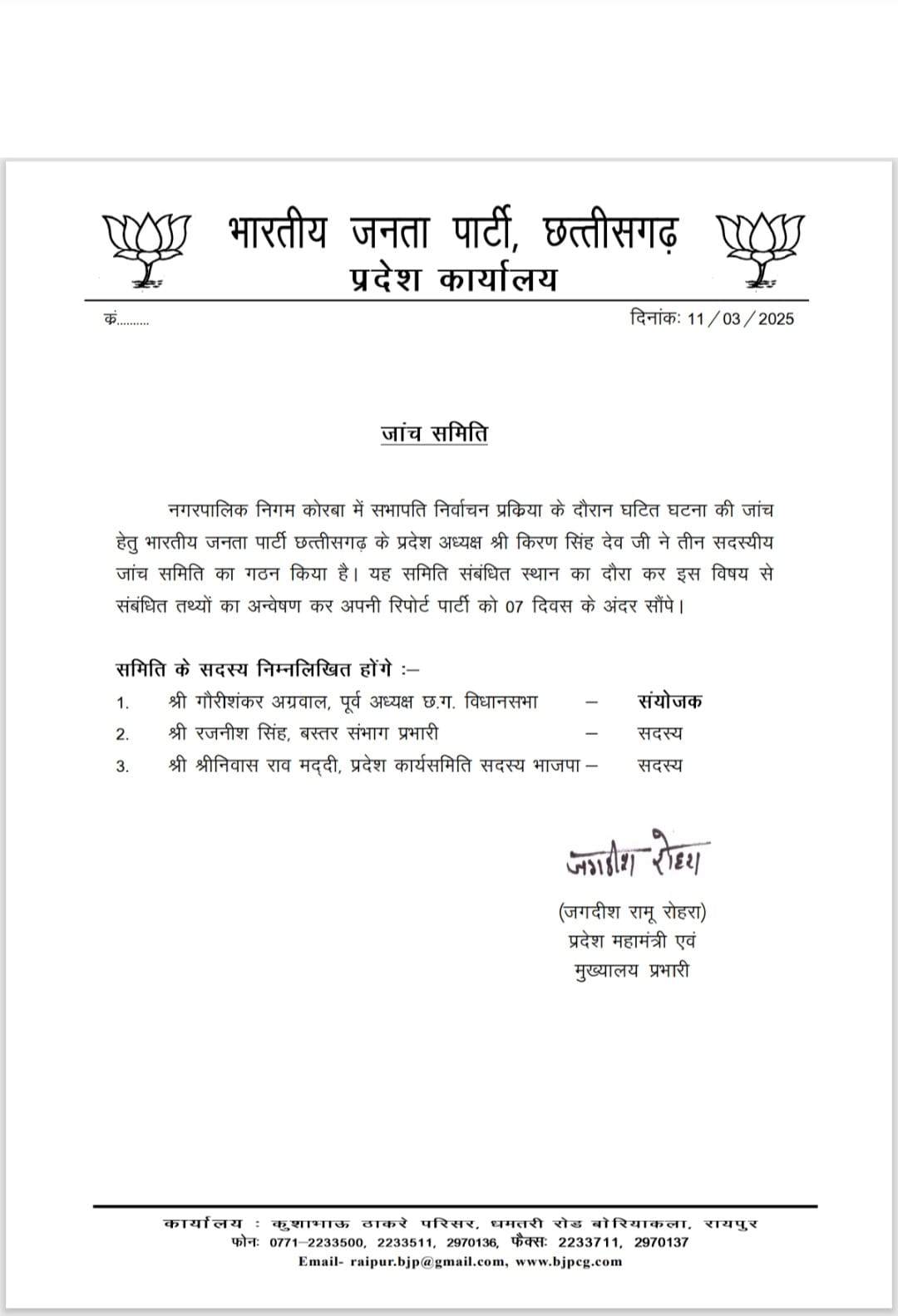 भाजपा ने कोरबा में बागी होकर चुनाव लड़ने और जांच को लेकर तीन सदस्यीय जांच दल का गठन किया है।